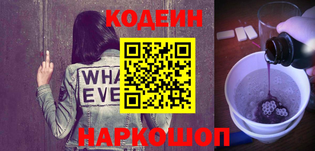 Кодеиновый сироп Lean Purple Drank  Вход с VPN  Холмск  Кодеиновый сироп Lean Purple Drank 